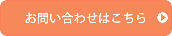 お問い合わせはこちら