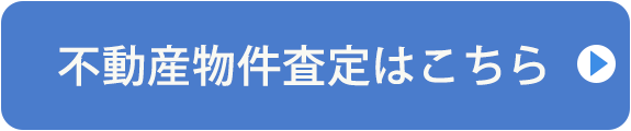 不動産に関するお問い合わせ