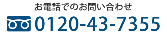 お電話でのお問い合わせ