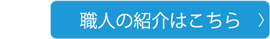 職人の紹介はこちら